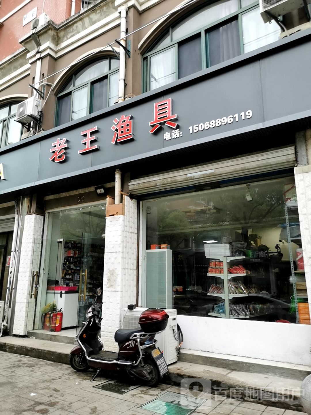 老王渔具(星海路店)