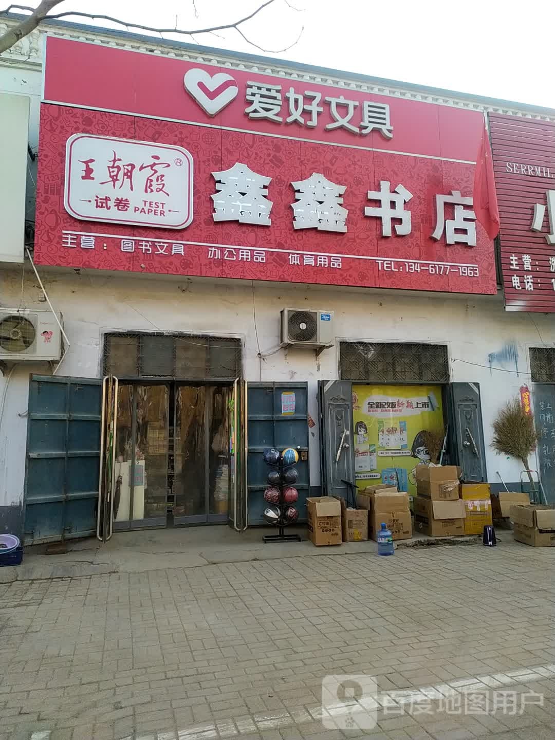 鑫鑫书店