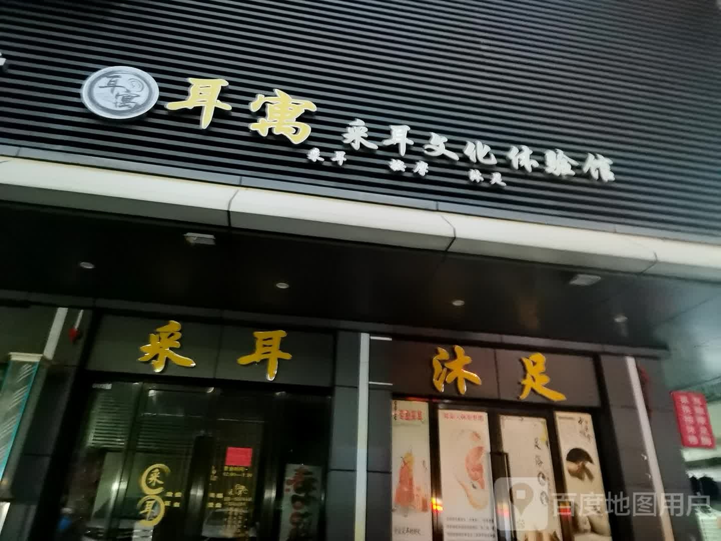 耳遇采耳文化体验馆(鹤泰路店)