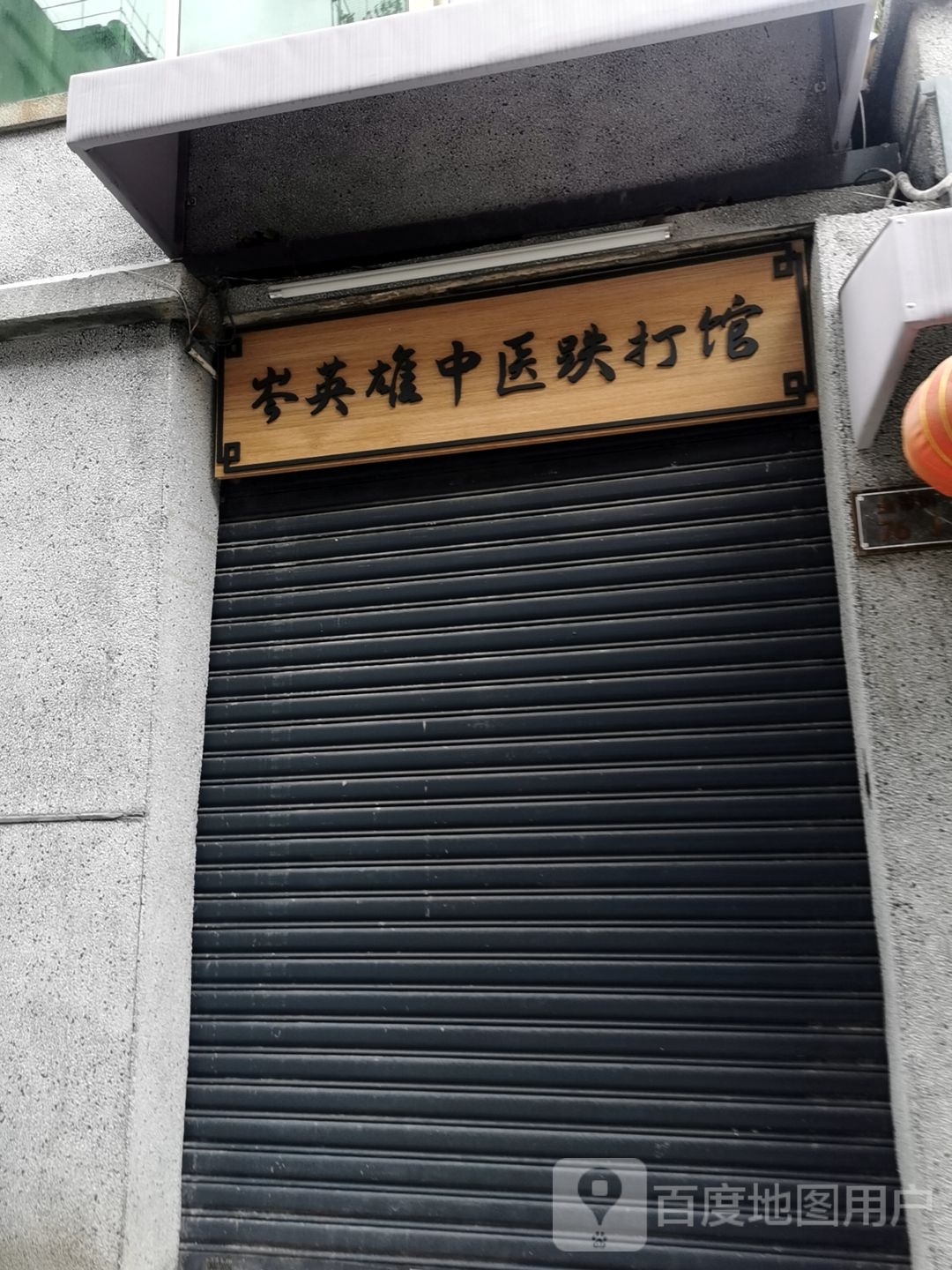植润正骨跌打馆