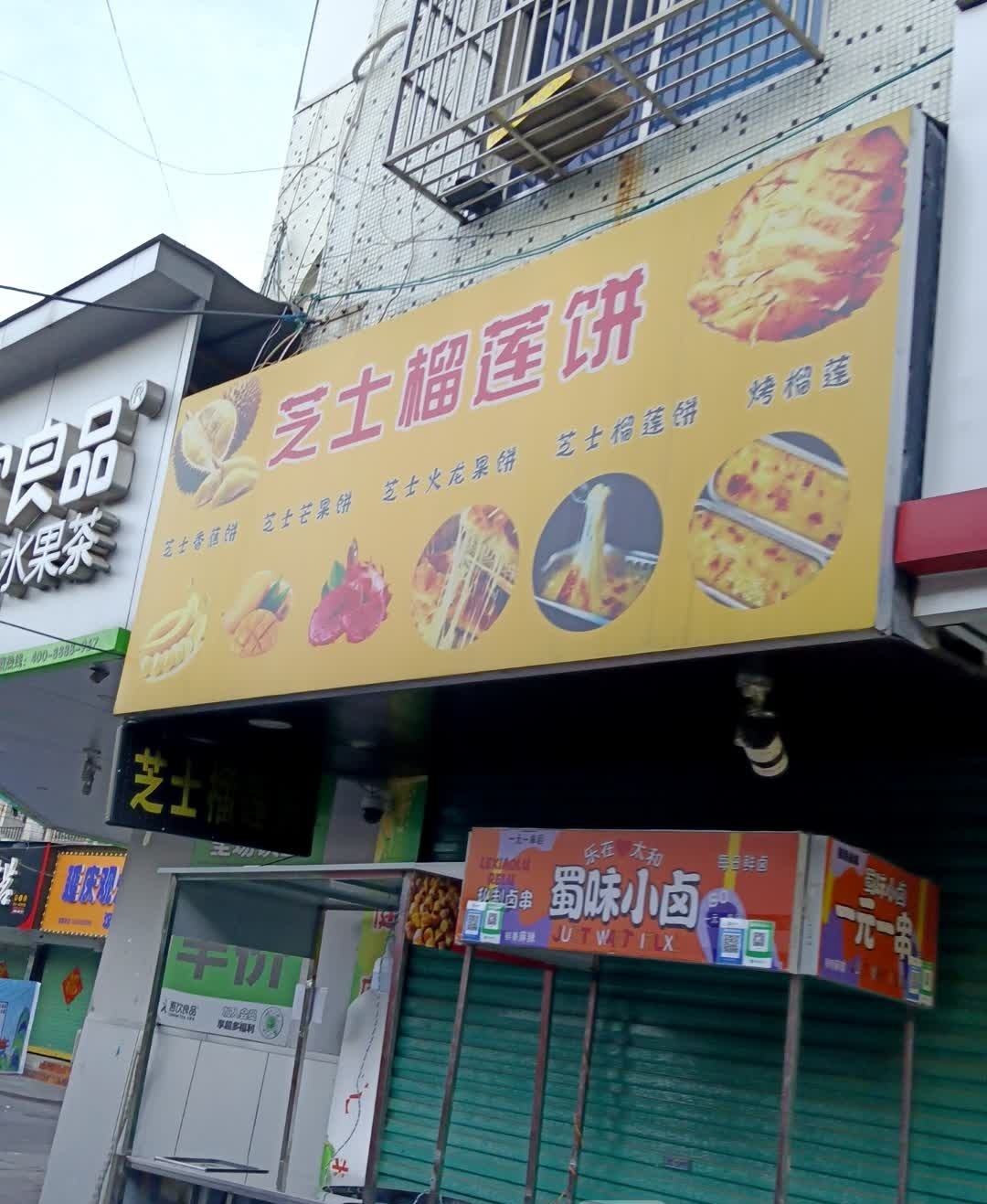 芝士挞榴莲饼