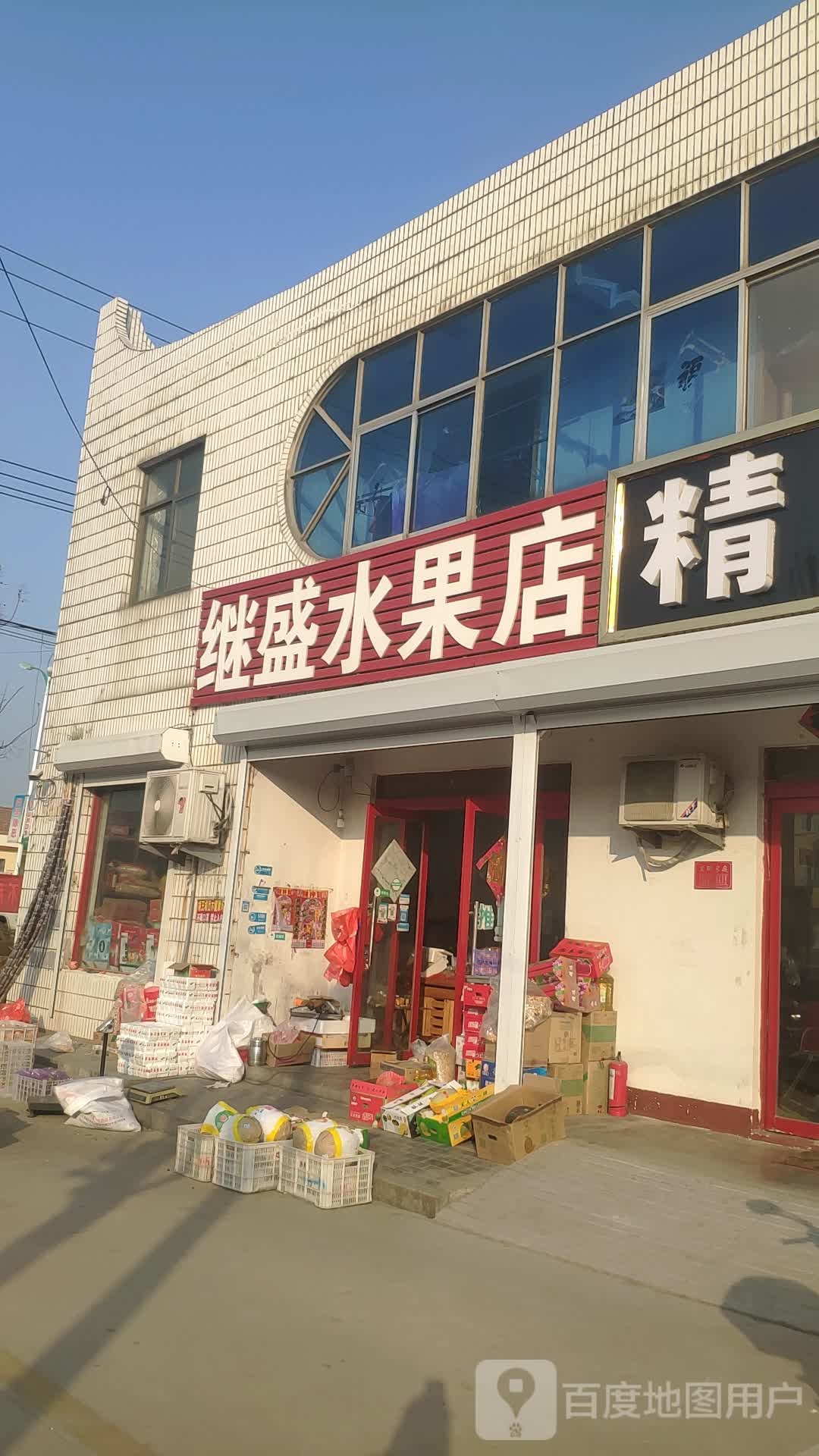 继盛水果店