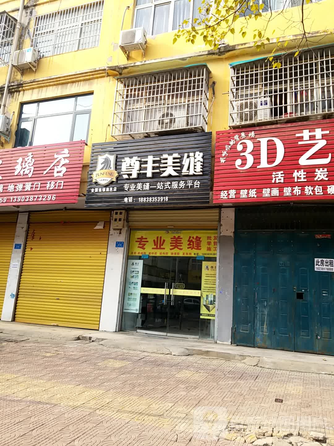 鹿邑县尊丰美缝(武平路店)