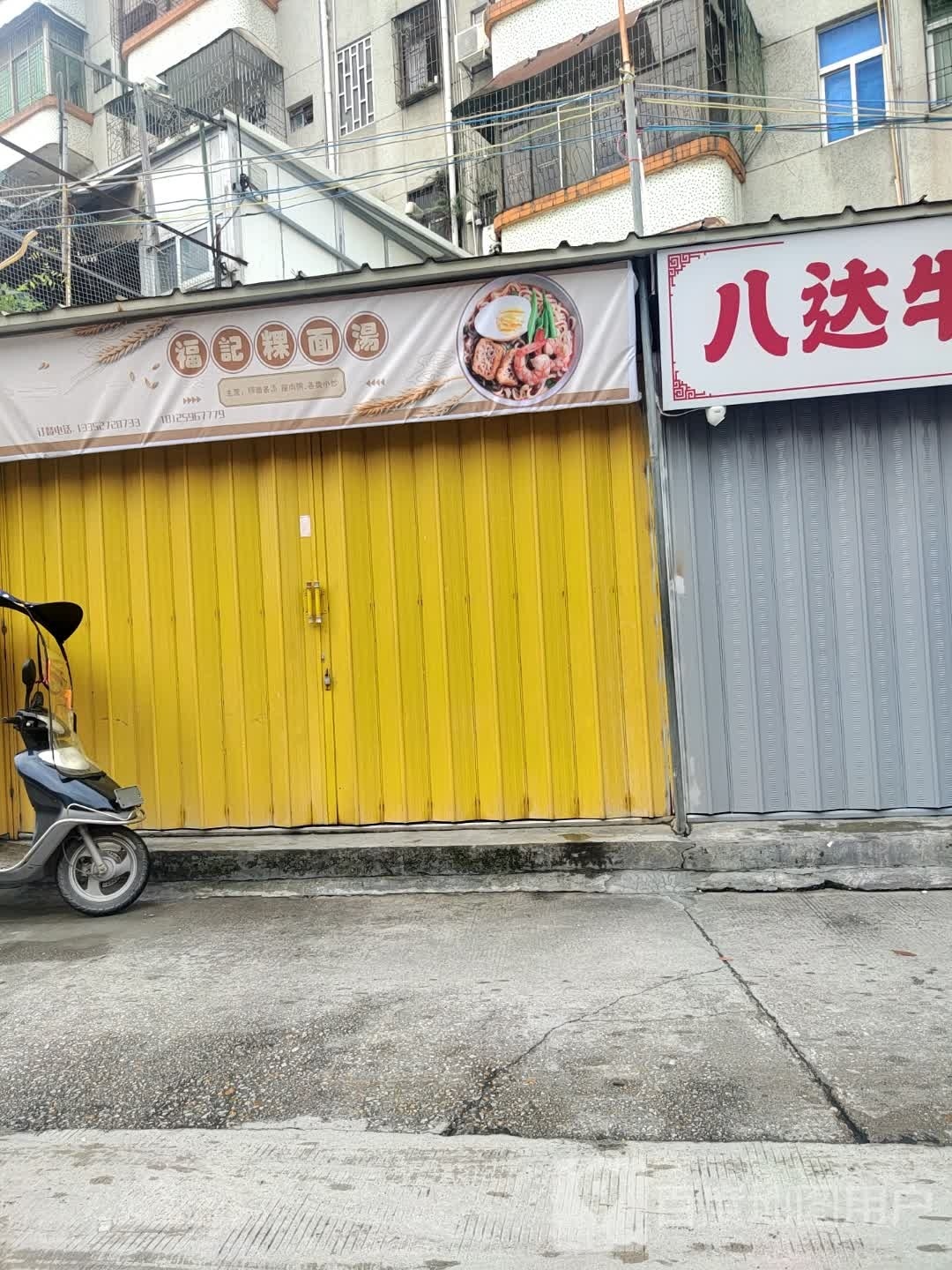 福记粿面汤