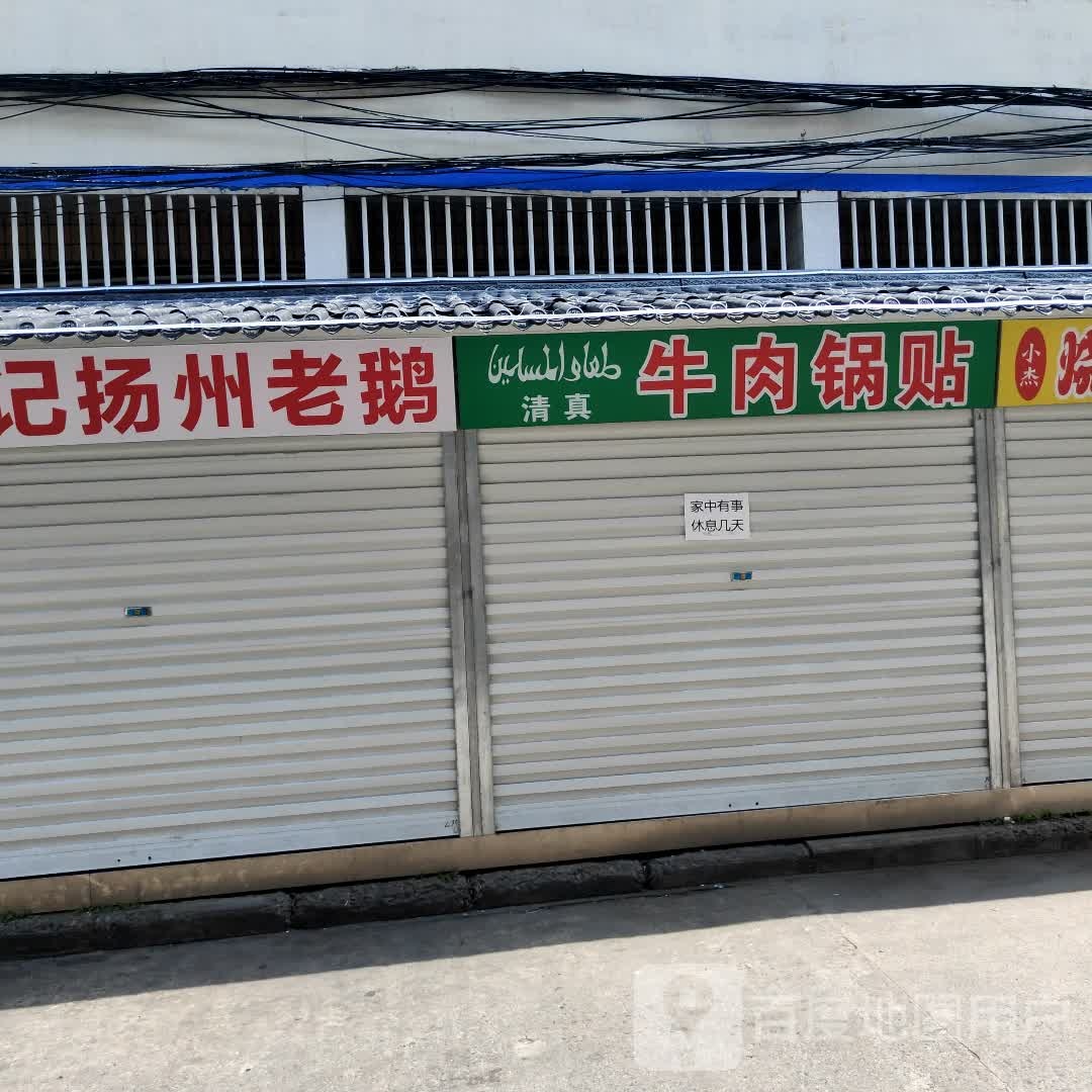 牛肉贴锅