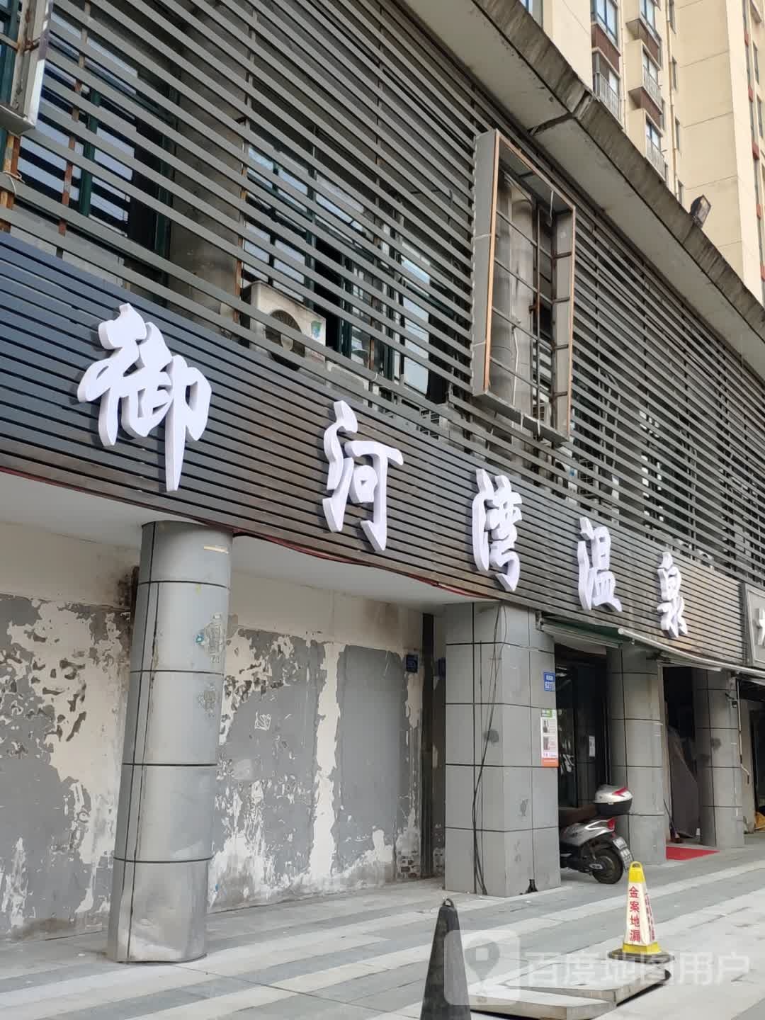 御河湾温泉镇(周新苑小区五期店)