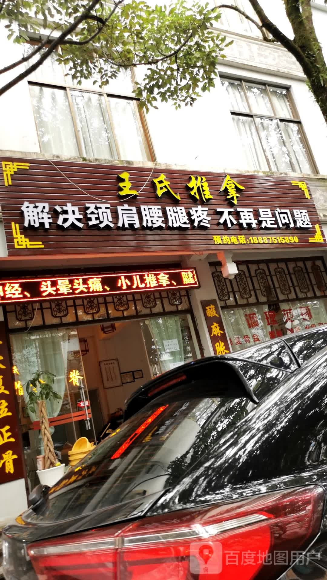 腾冲王氏推拿(上绮罗路店)环境