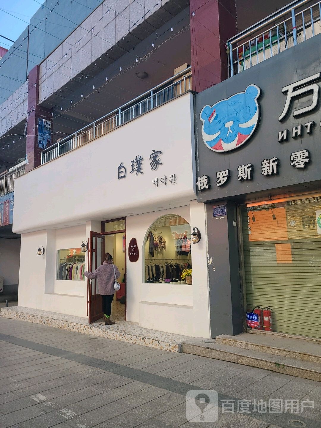 白璞家