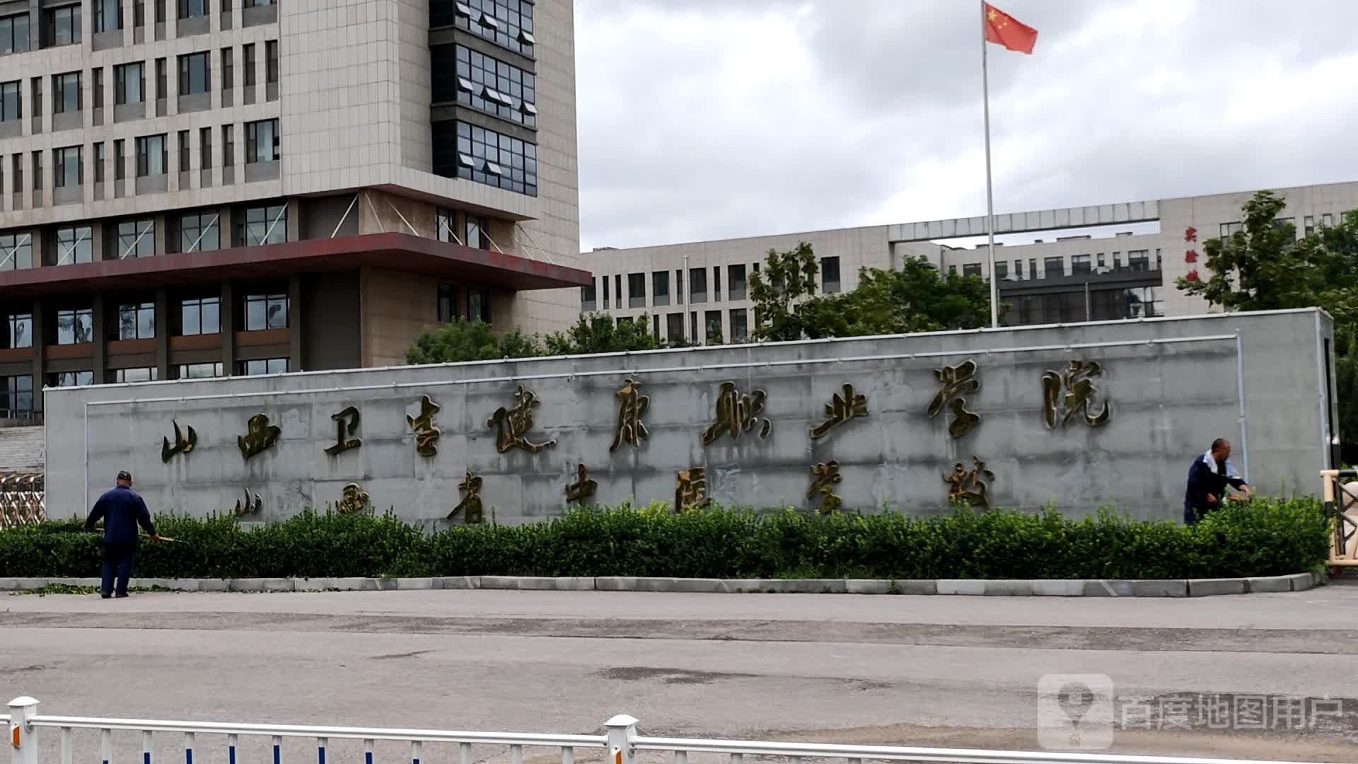 山西卫生健康职业学院-北门