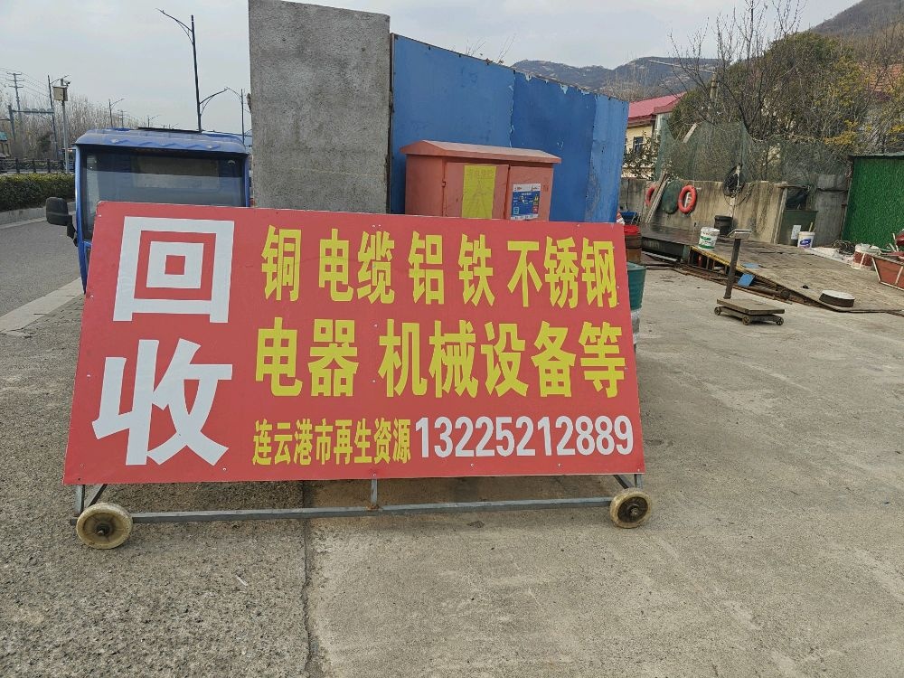 连云港市连冠废旧金属回收
