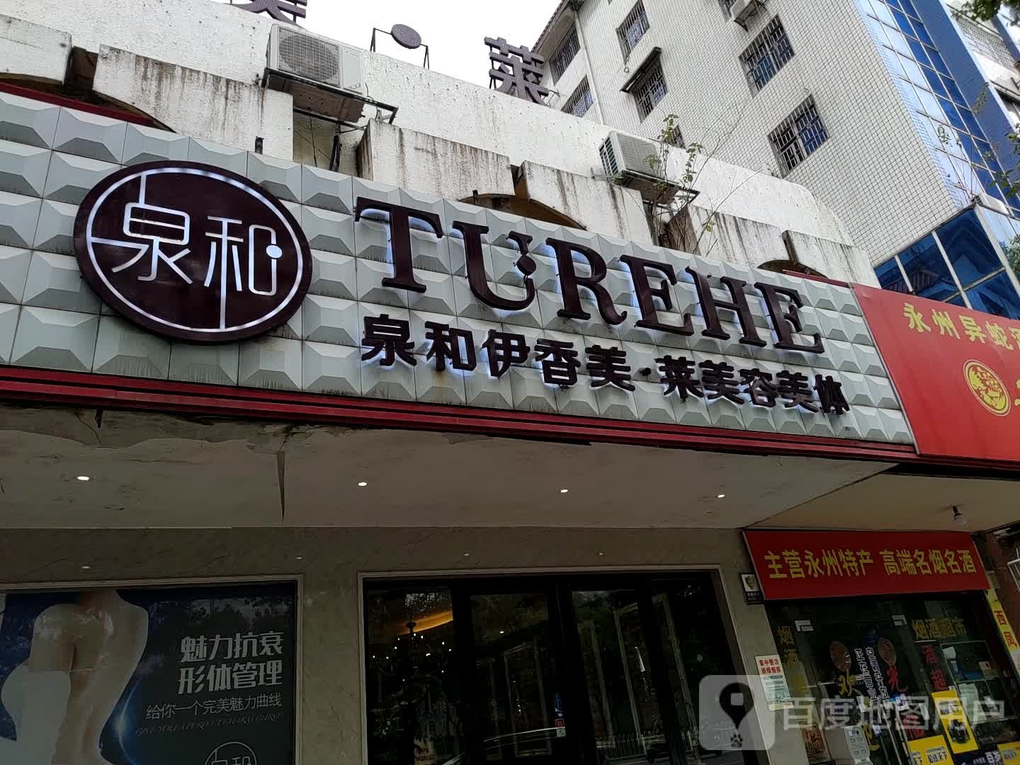 永州异蛇酒专卖店(清桥路店)