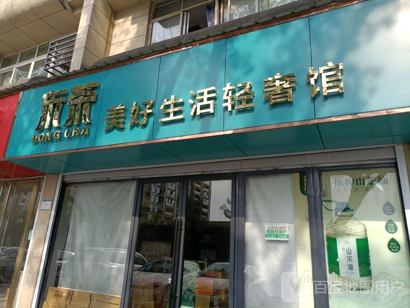 东茶