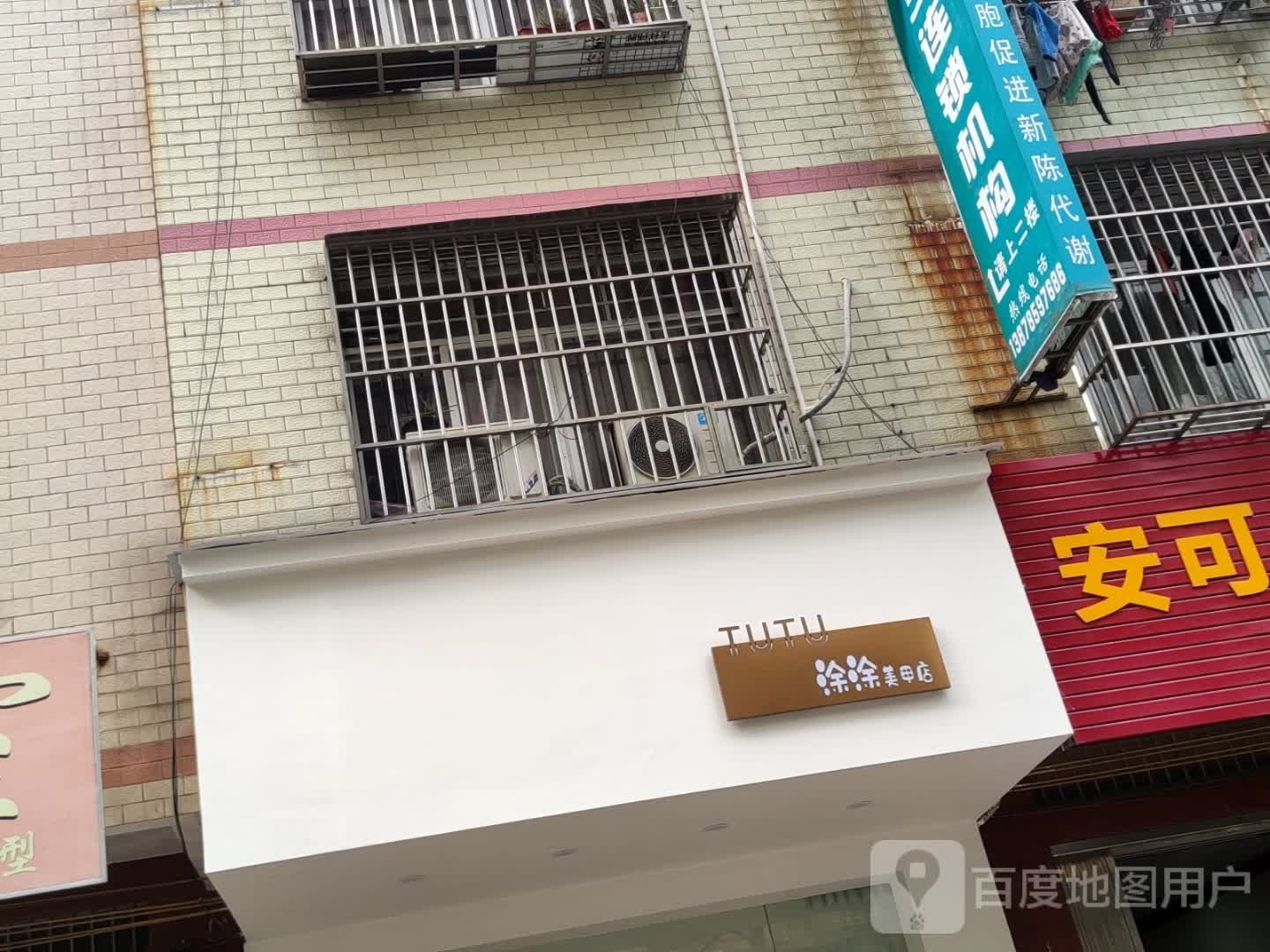 涂涂美容