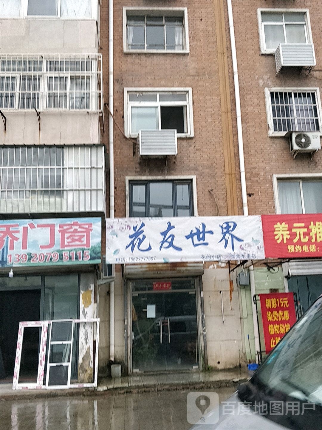花有世介(临营东里店)