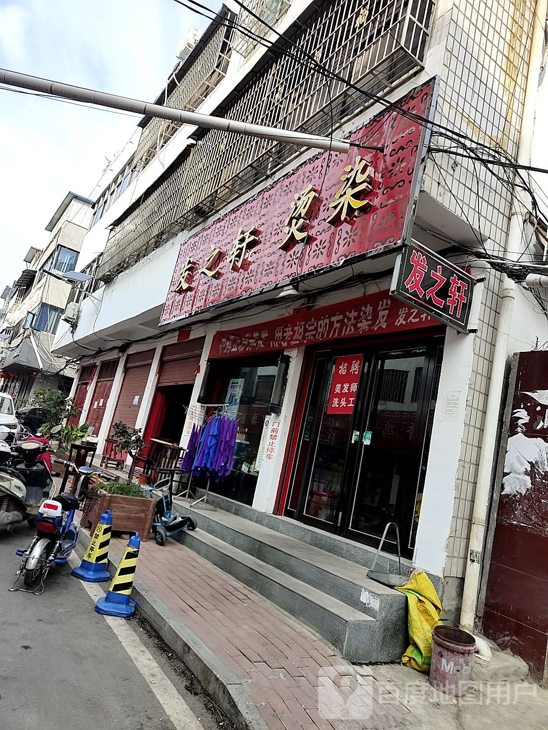 镇平县发之轩专业烫染(雪枫路店)