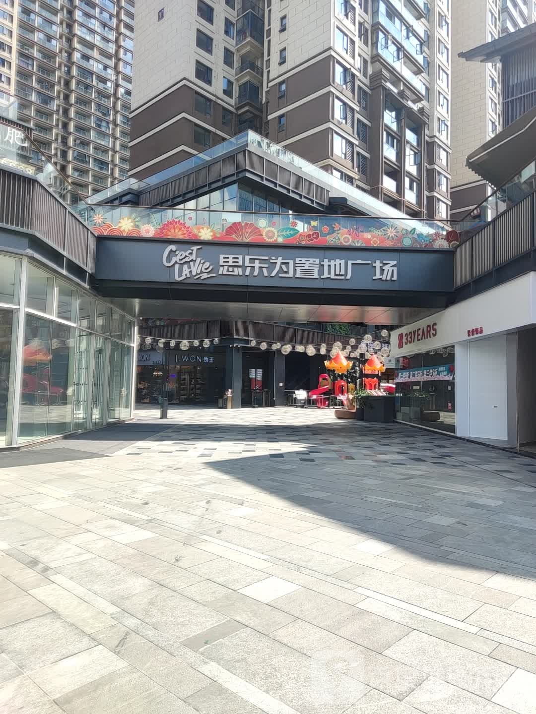 思乐为置地广场