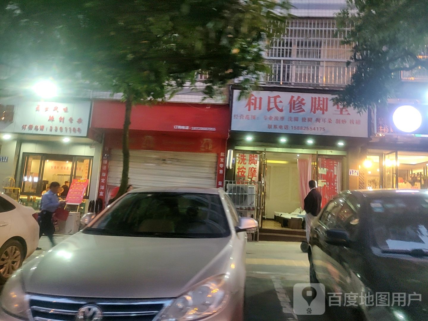 和氏修脚堂(熙源路店)