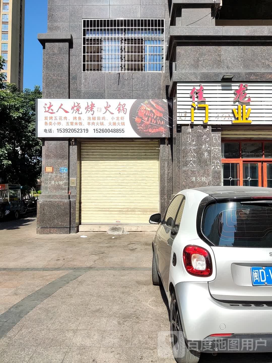 达人烧烤·火锅(漳州晟茂·宏景花园店)