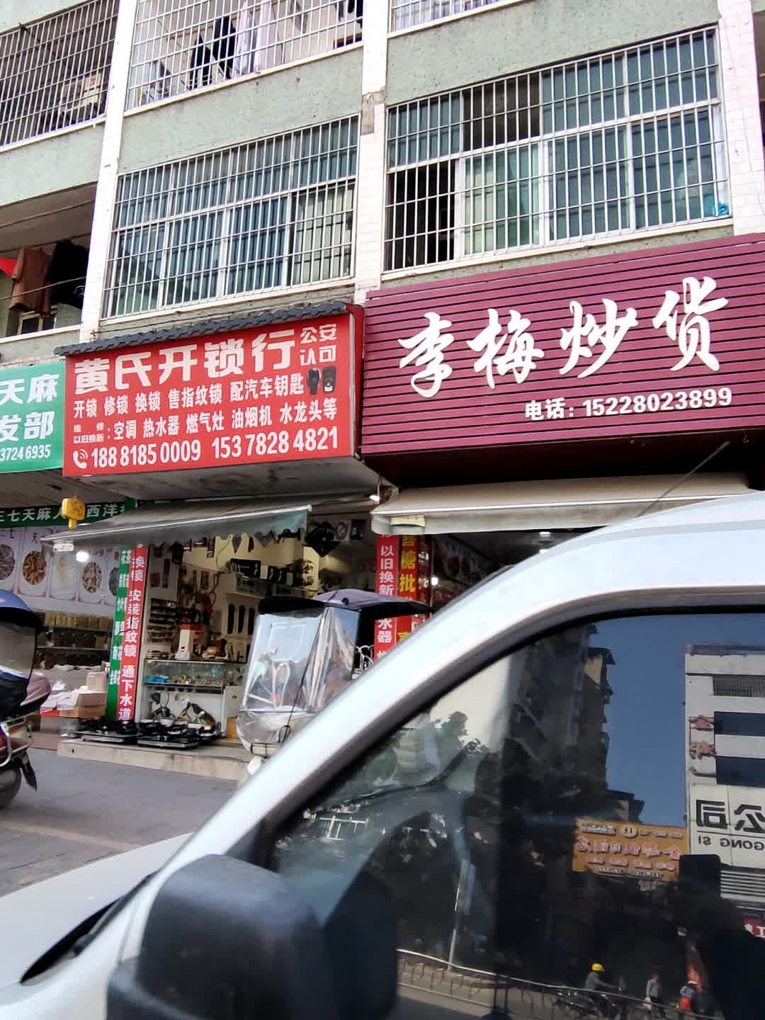 大竹黄氏锁业开锁