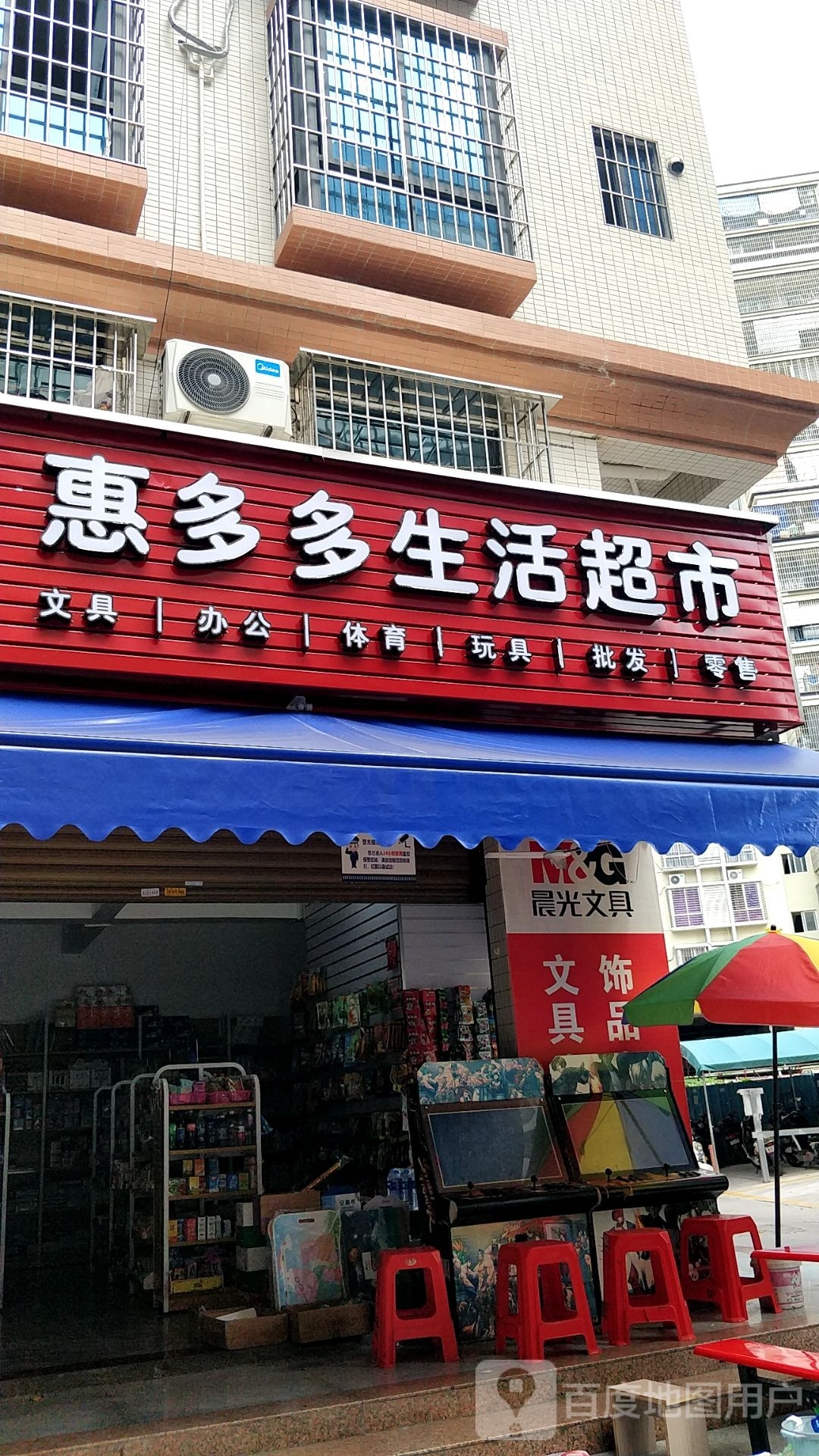 惠多多生活超市(金城店)