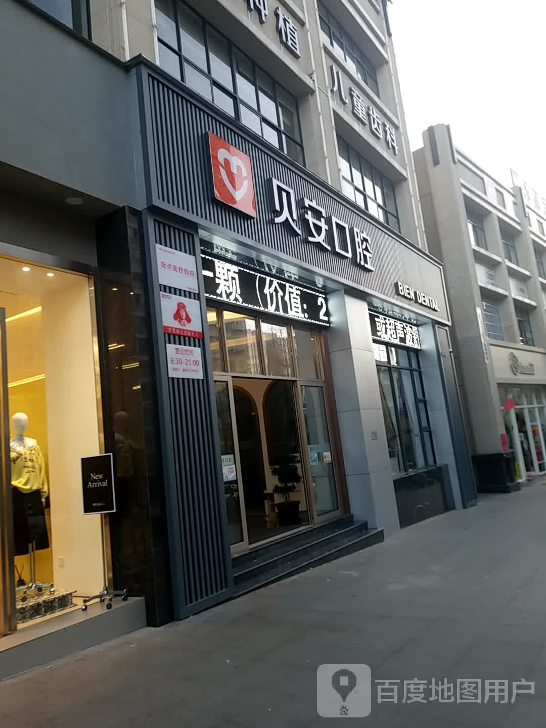 贝安口腔