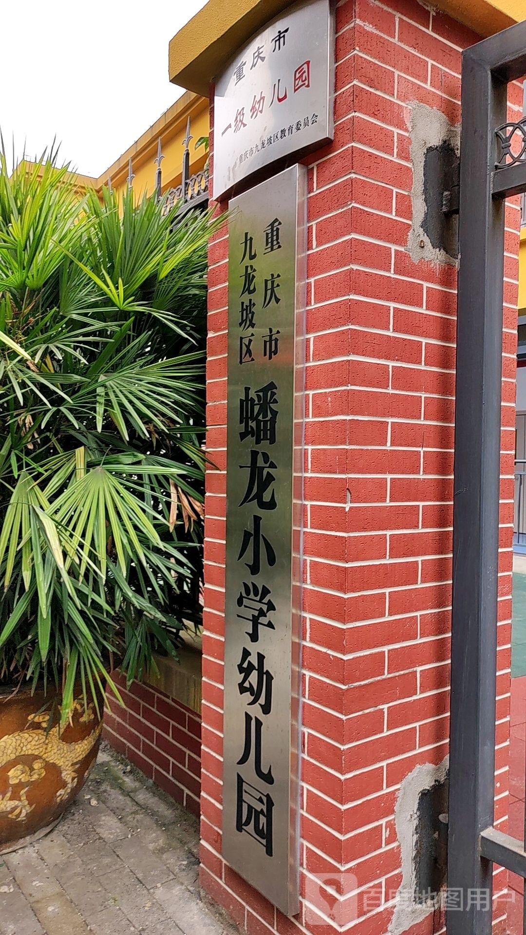 重庆市九龙坡区番龙小学幼儿园