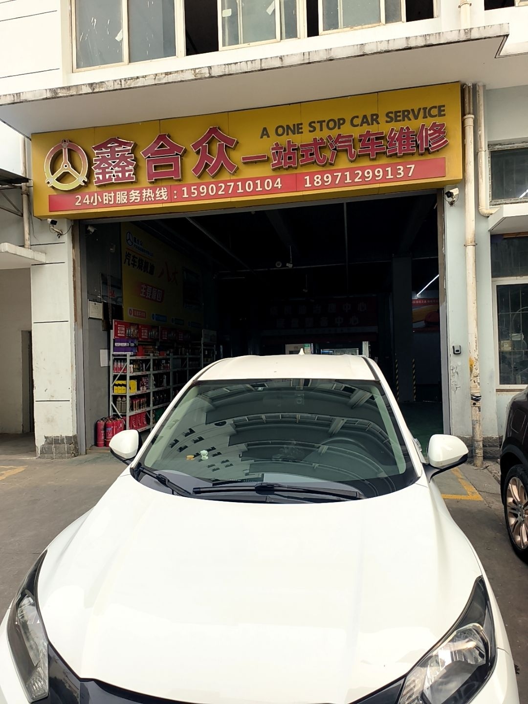 鑫合众一站式汽车维修中心