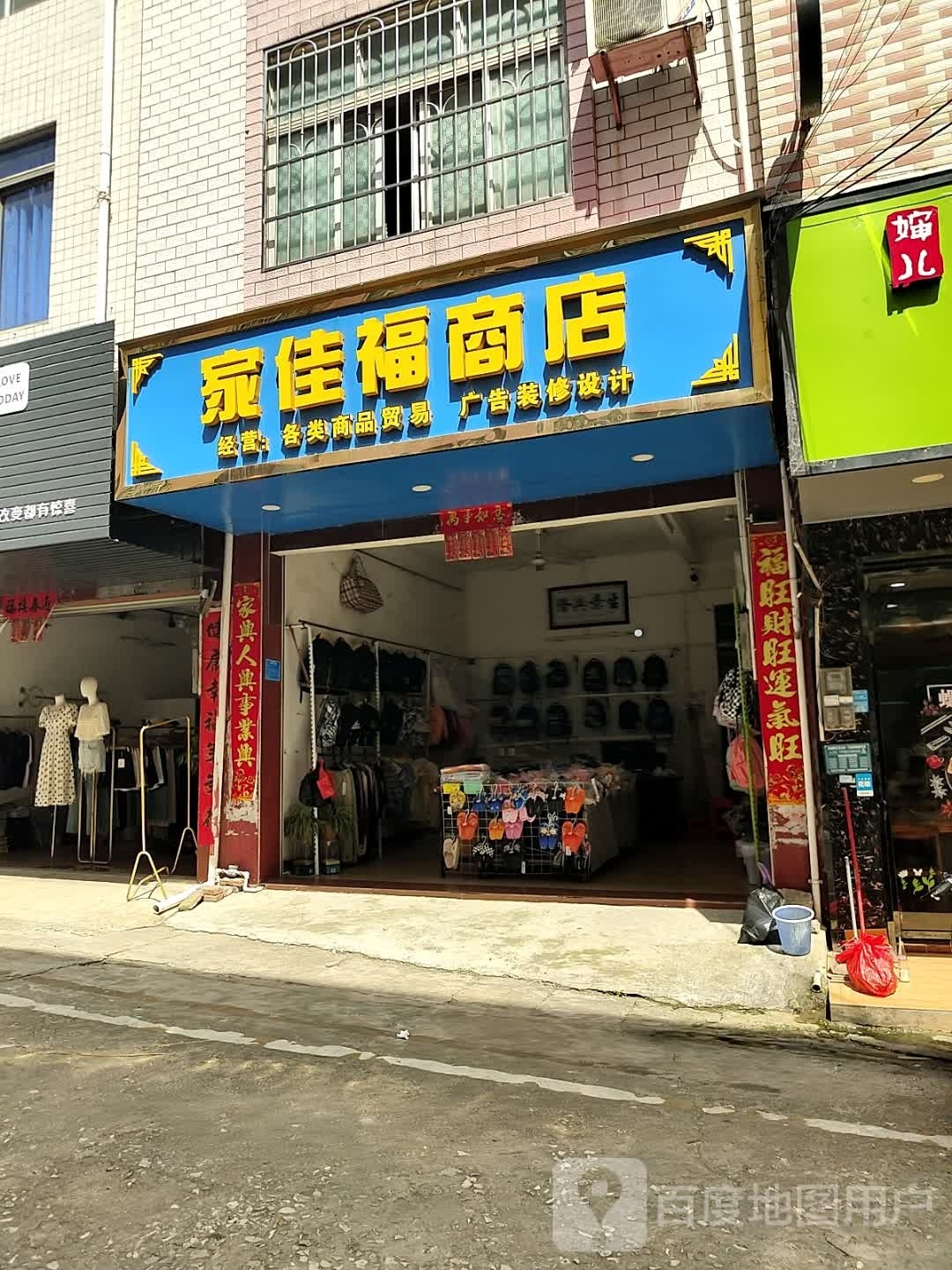 家佳福商店