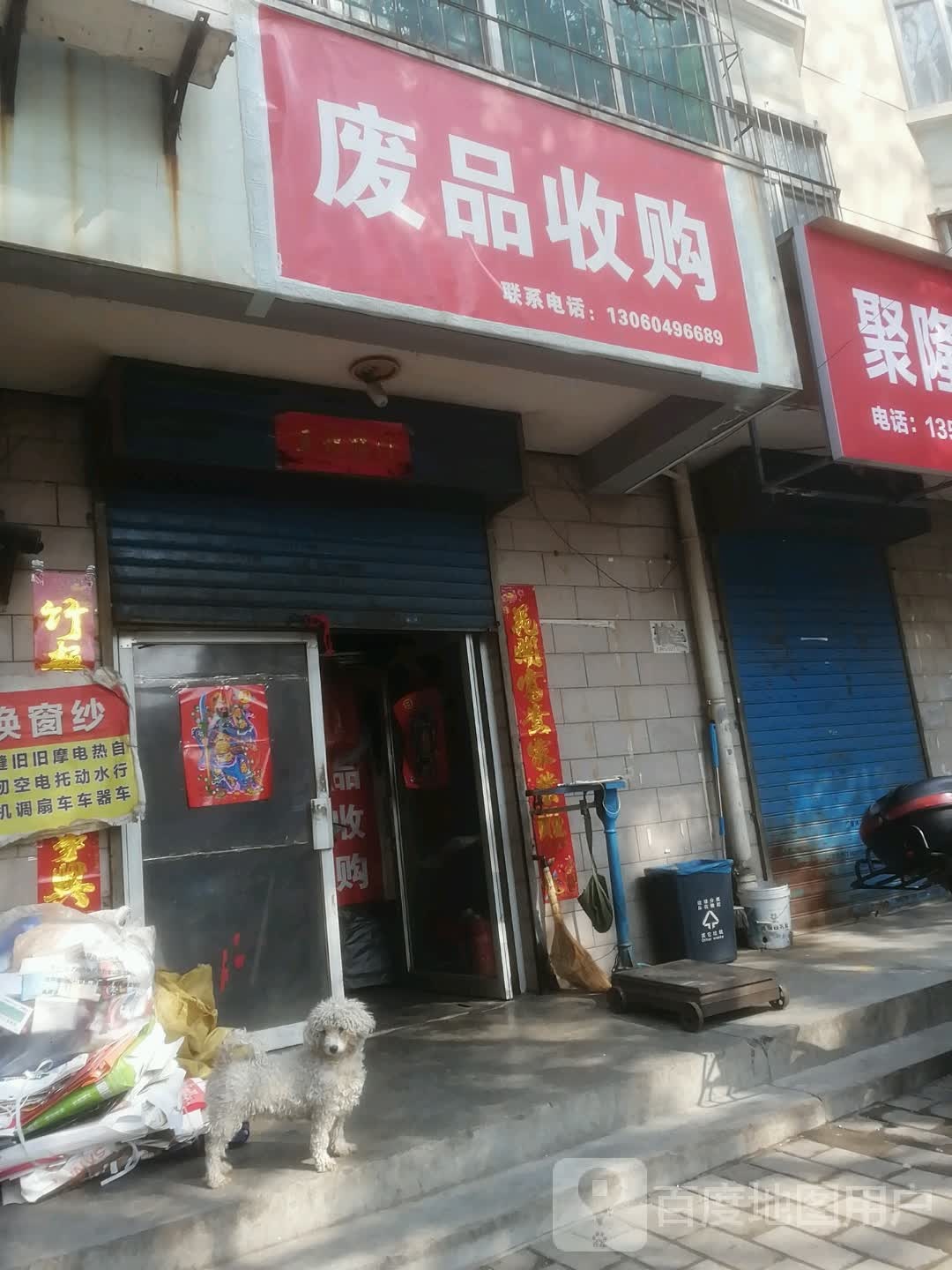 废站收购(凌云佳园小区店)