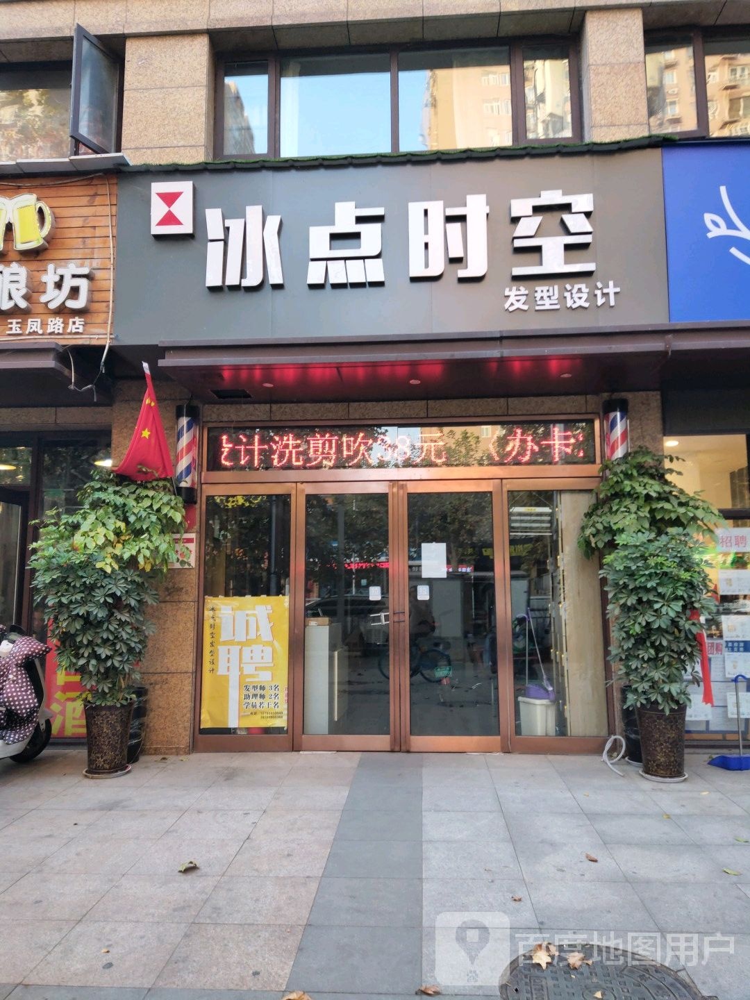 冰点时空发型设计(玉凤路店)