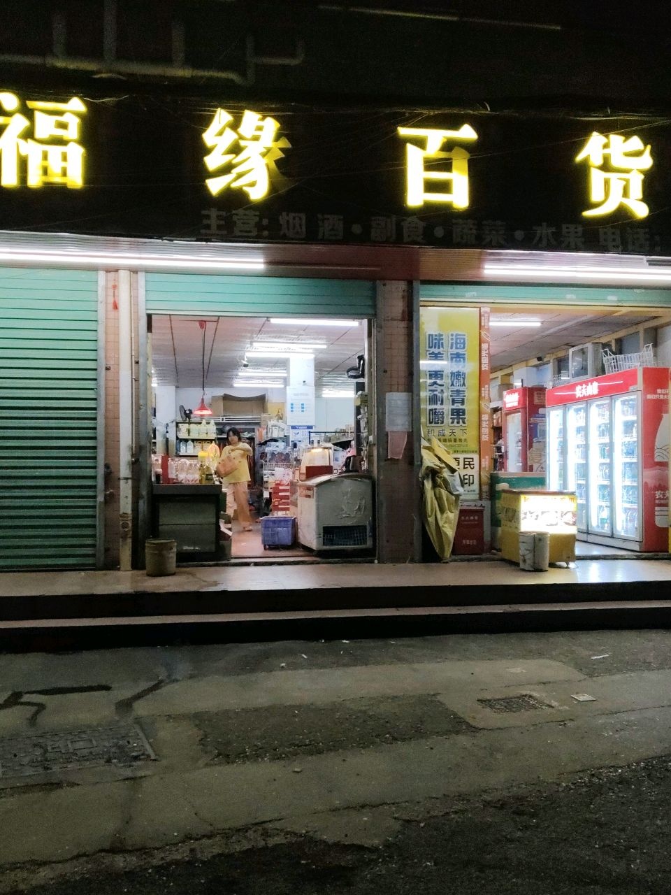 福缘百货(香元排路店)