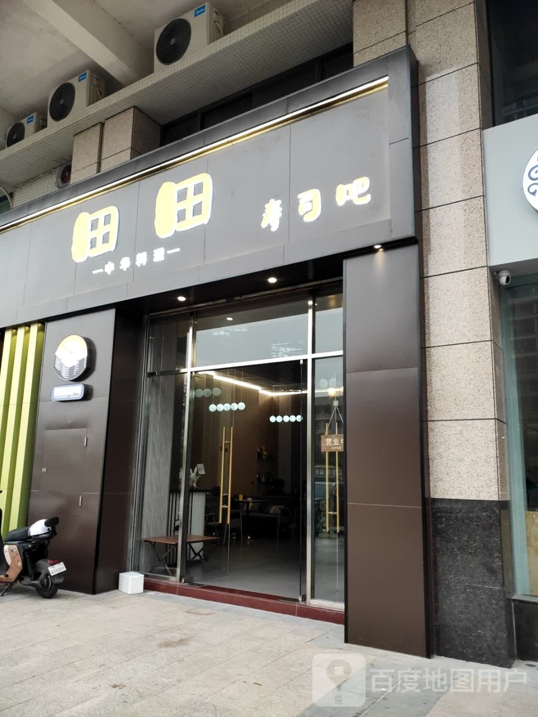 心月寿司