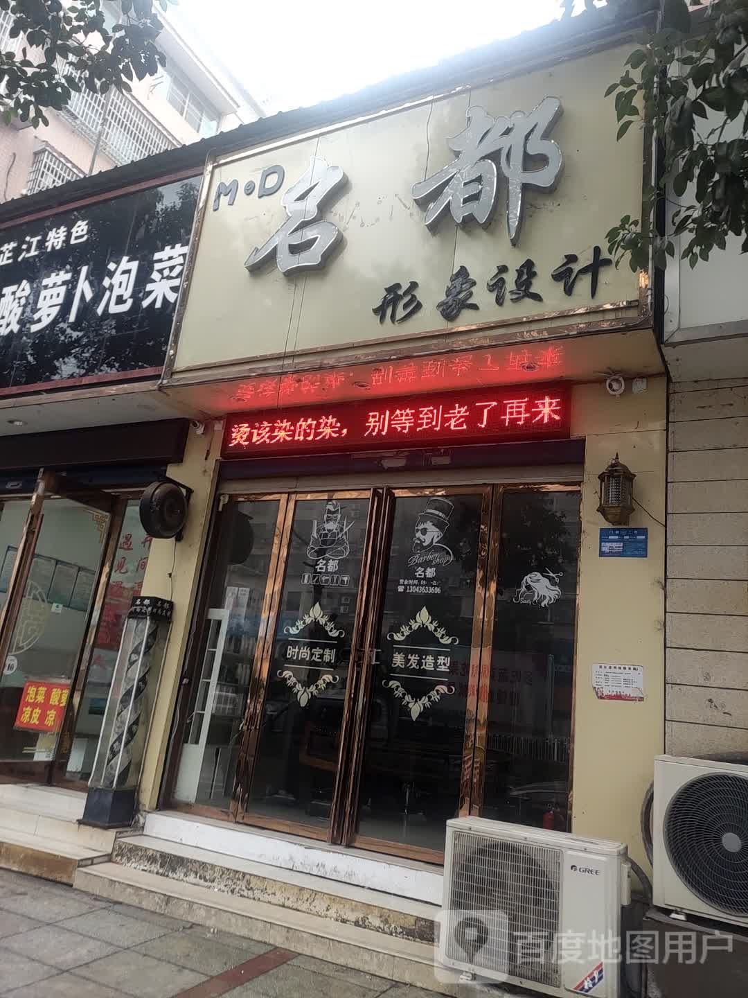 名都理发店