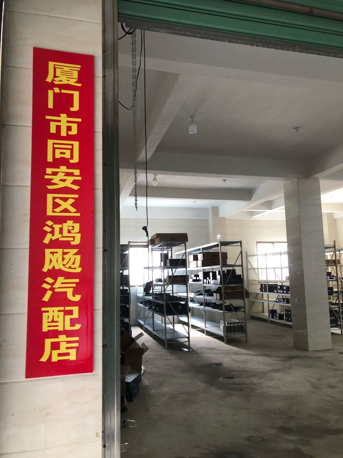 厦门同安区鸿飏汽配店