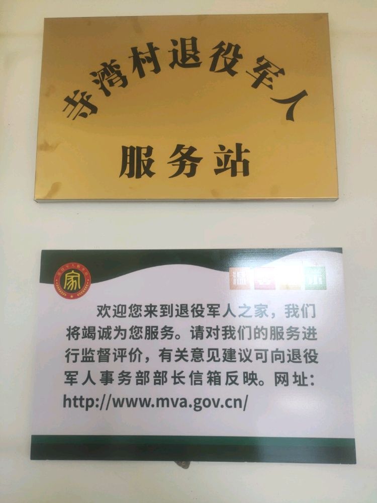 寺湾村民委员会