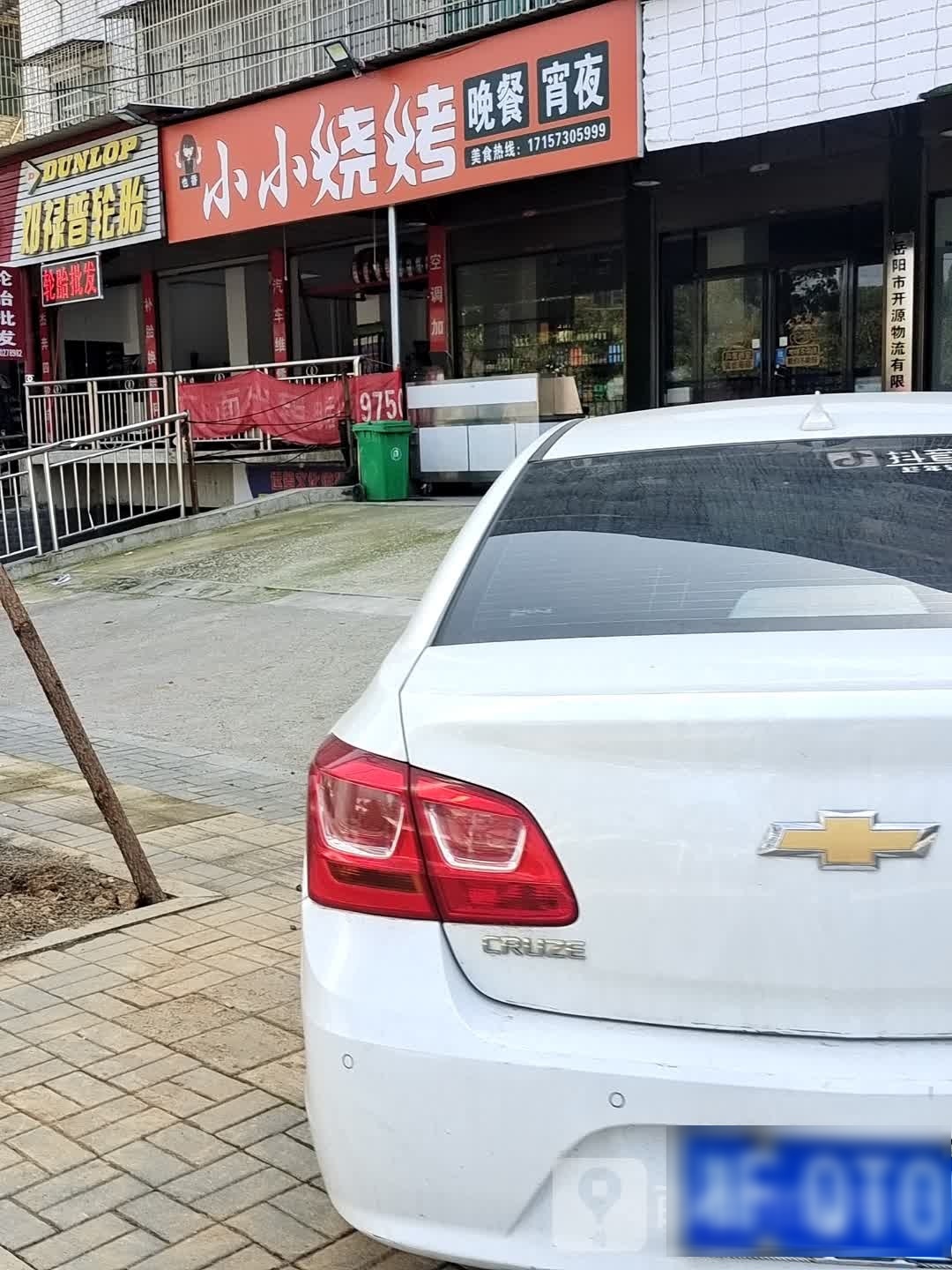 小晓烧烤(科美达路店)