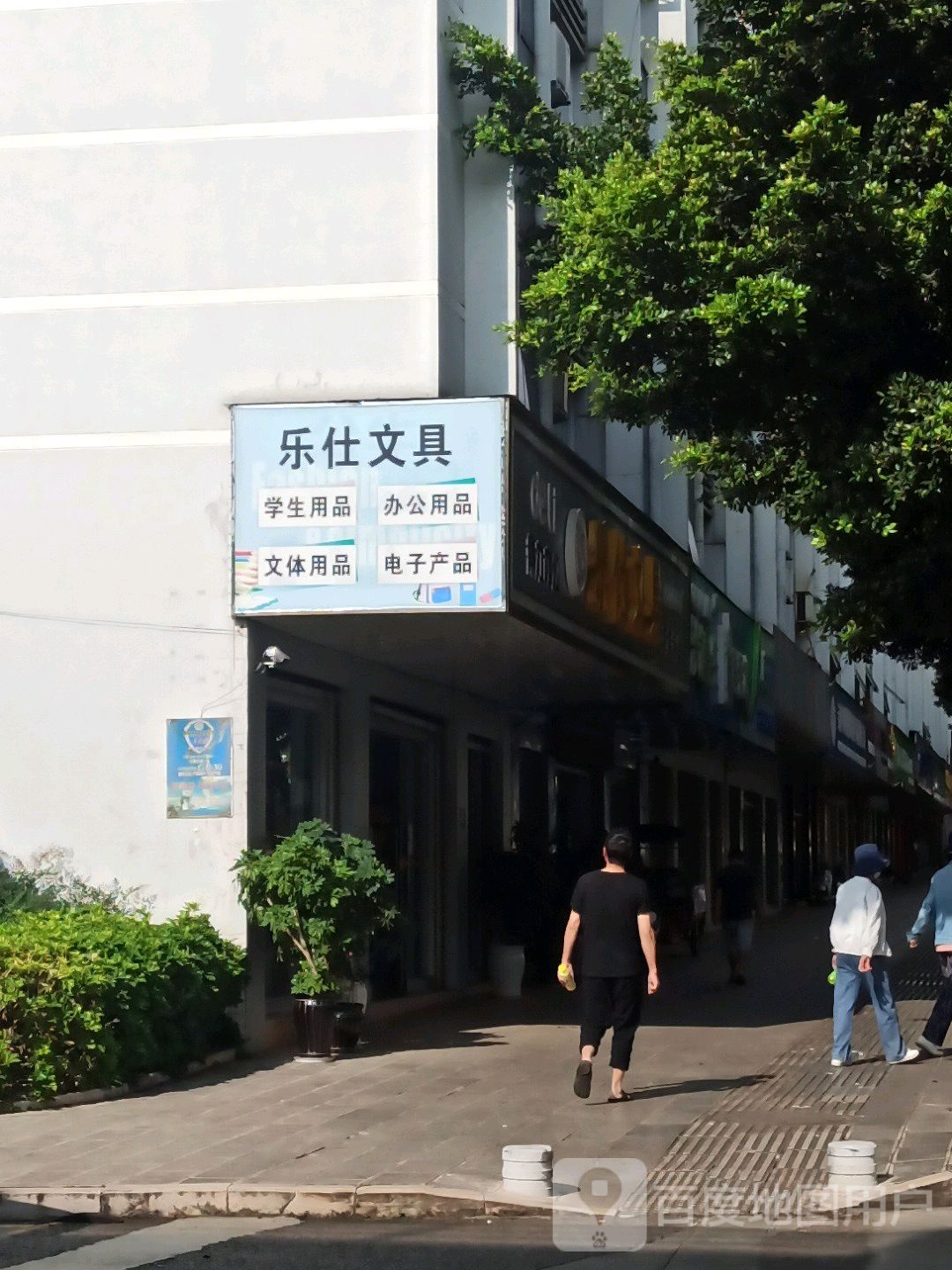 乐仕文具