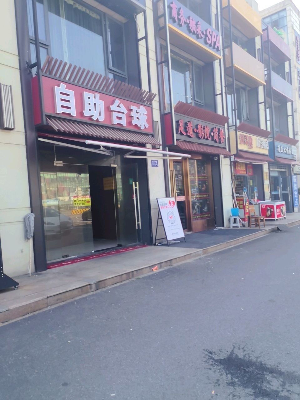 自助台球
