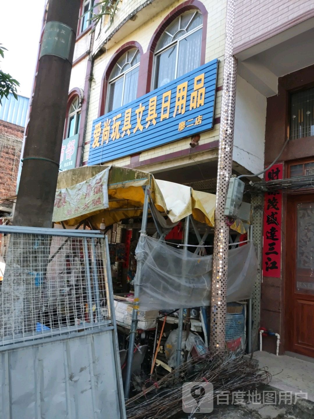 爱尚玩具文具日用品