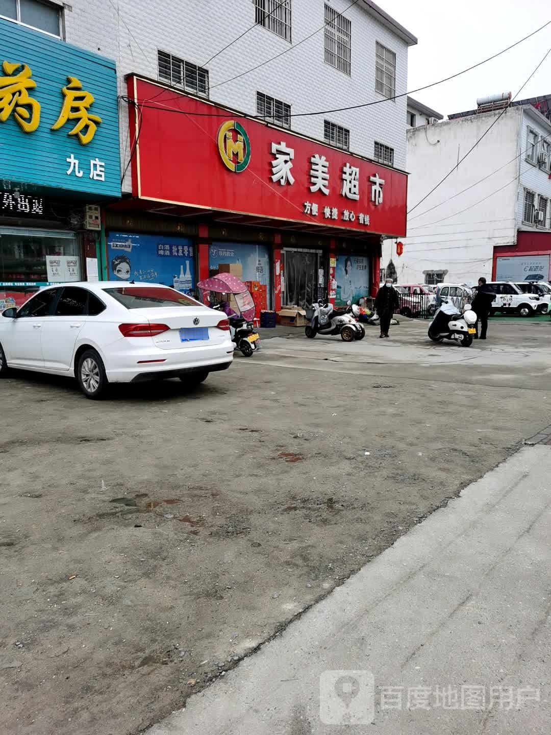 正阳县家美超市(慎西路店)