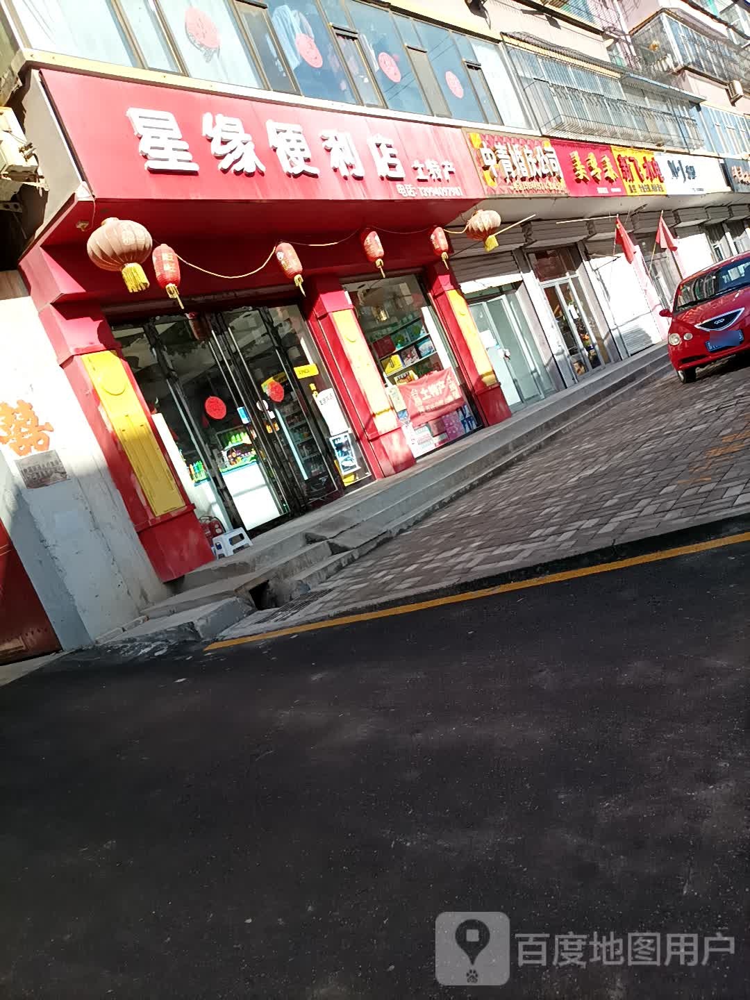 星缘便利店