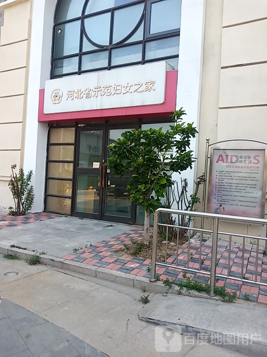 河北省示范妇女之家