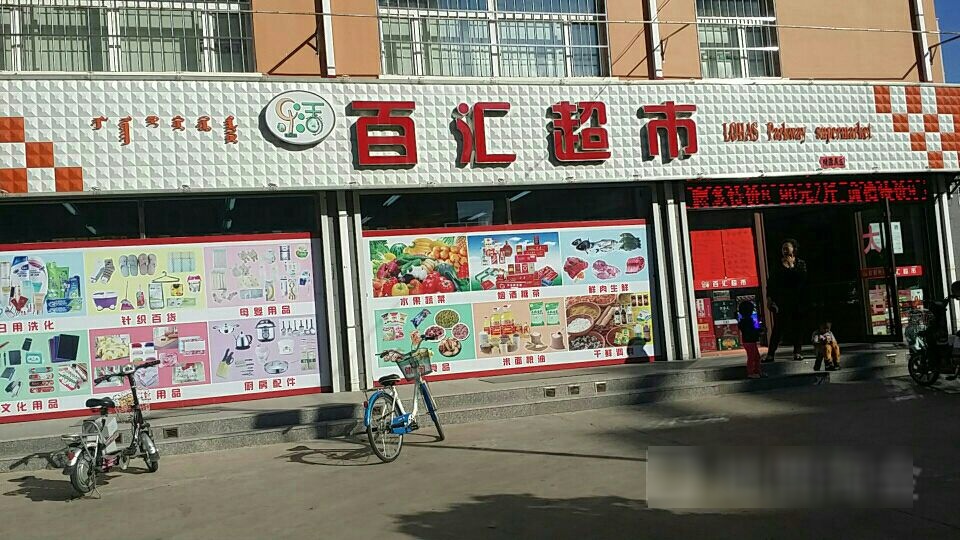 百汇超市(盖亚花园店)