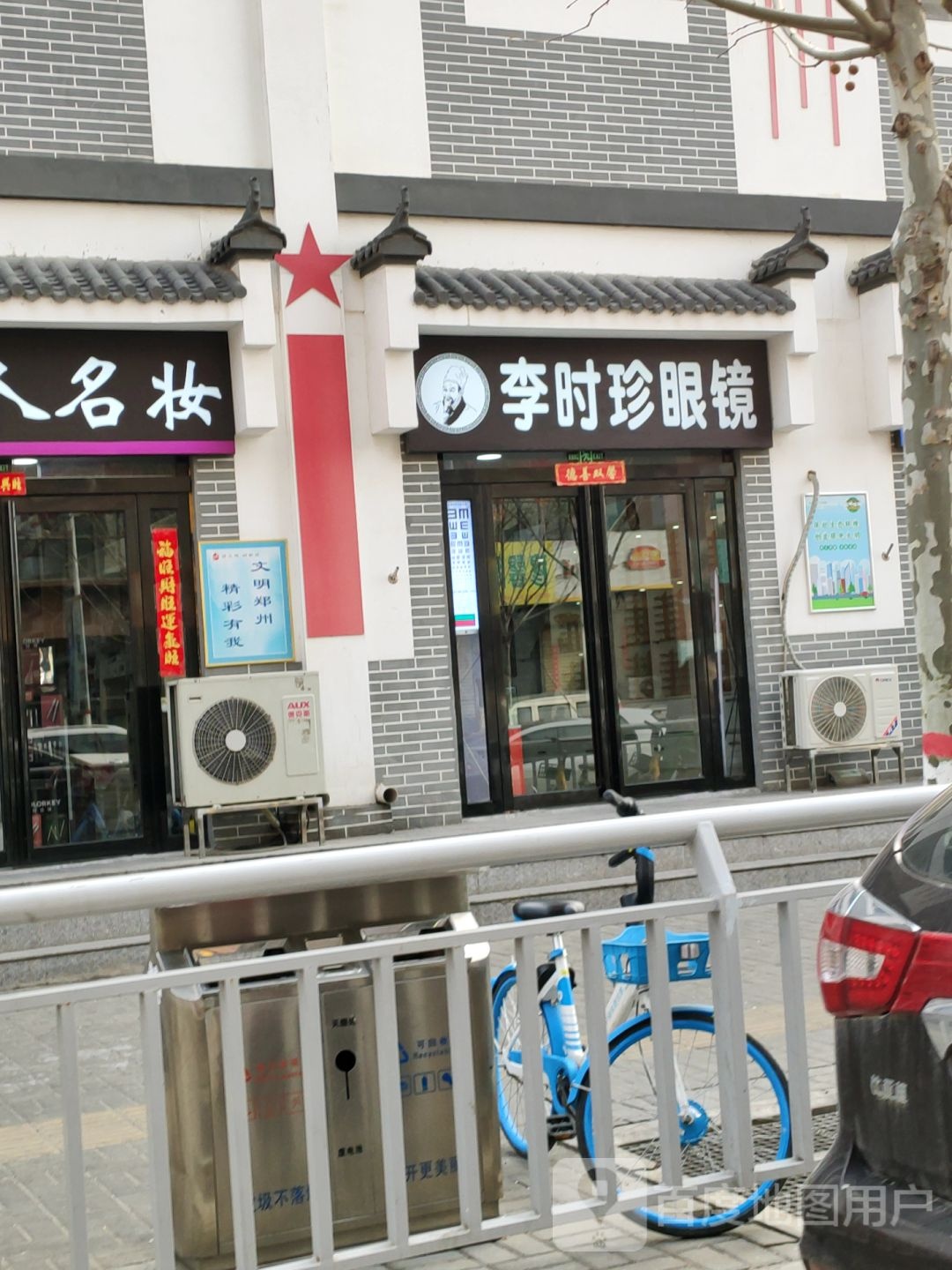 李时珍眼镜(经北四路店)