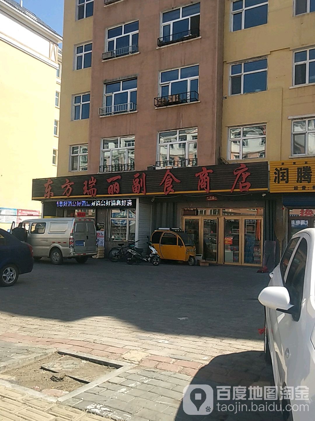 东方瑞丽副食商店