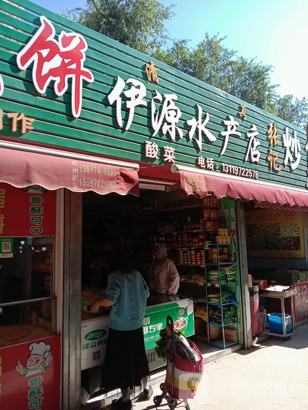 张记肉伊源水产店