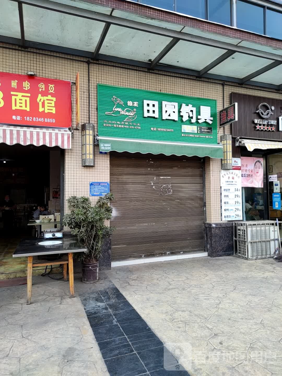 田园钓具(悦城·枫丹丽舍店)