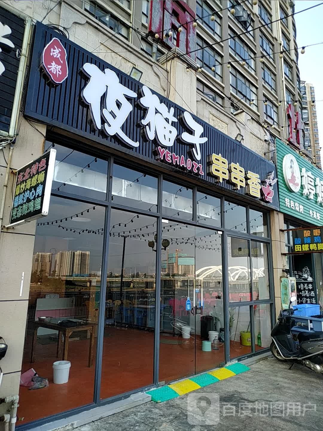 夜猫子串串香(红树林街店)