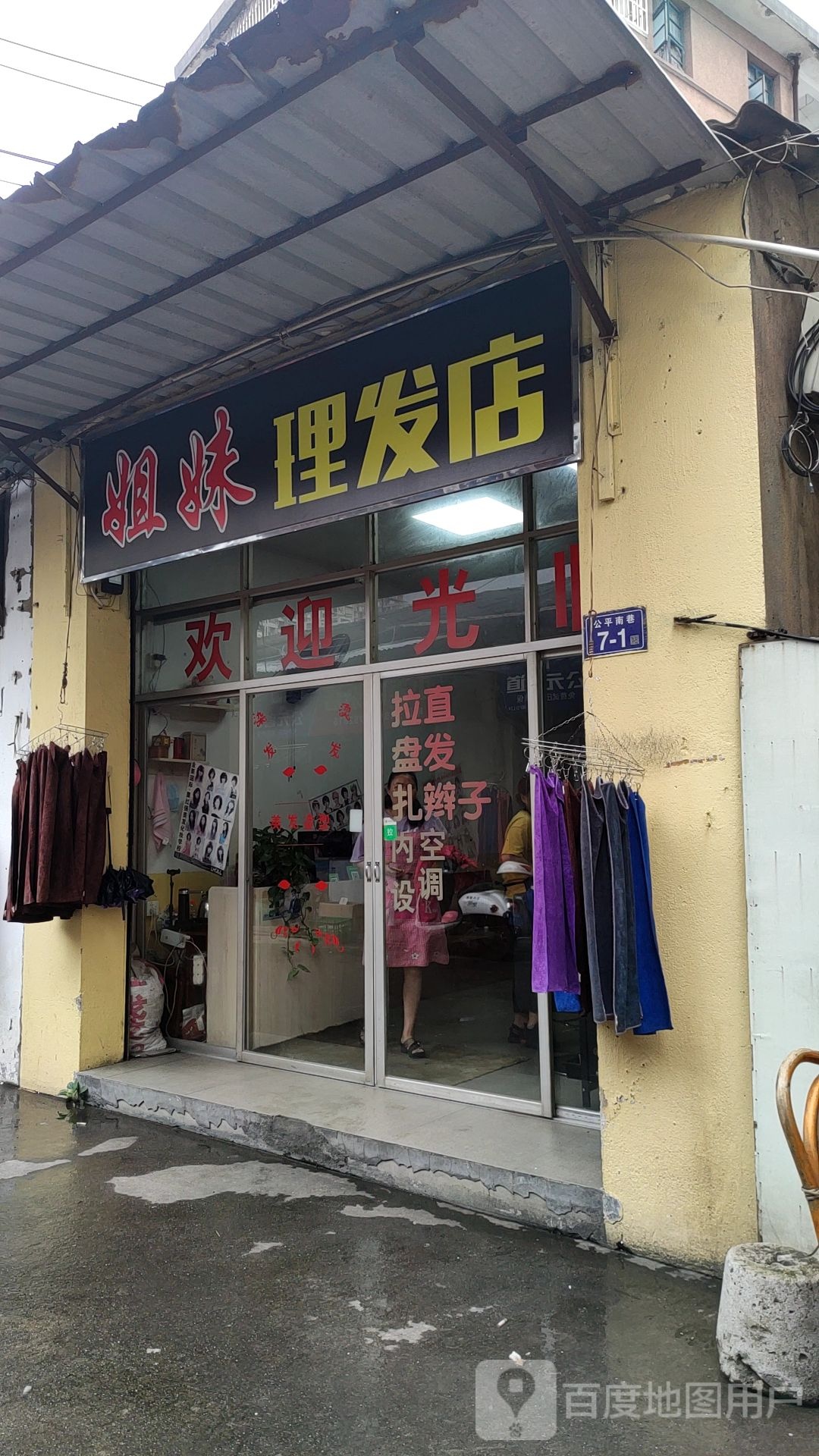 姐妹理发店