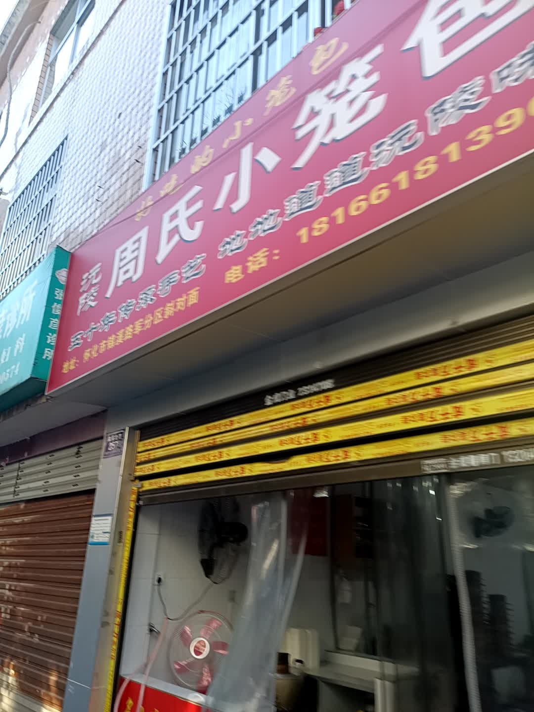 沅陵周氏小笼包(锦溪北路店)